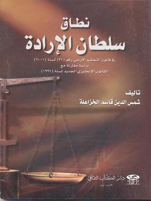 cover image of نطاق سلطان الإدارة في قانون التحكيم الإداري رقم (31) لسنة 2001